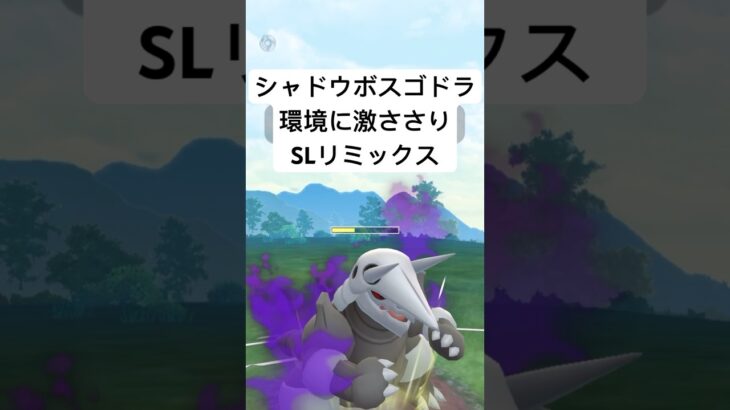 『ポケモンGO』環境にまさかの強さシャドウボスゴドラ【SLリミックス】#gbl #pokemongo #pokemon #ポケモン #ポケモンgo #short #shorts #ゲーム #ゲーム実況