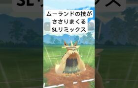 『ポケモンGO』技が意表ムーランド【SLリミックス】#gbl #pokemongo #pokemon #ポケモン #ポケモンgo #ゲーム #ゲーム実況 #shorts #short #配信 #実況