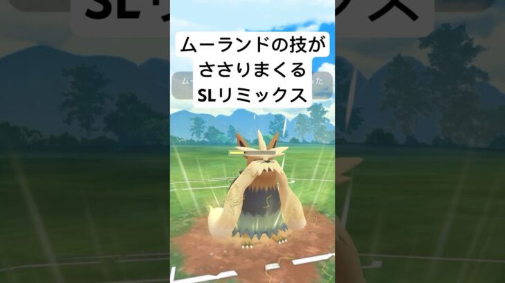 『ポケモンGO』技が意表ムーランド【SLリミックス】#gbl #pokemongo #pokemon #ポケモン #ポケモンgo #ゲーム #ゲーム実況 #shorts #short #配信 #実況