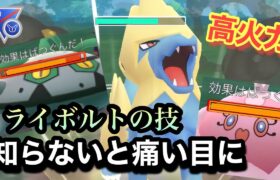 『ポケモンGO』高回転で高火力技を打って奇襲するライボルト【SLリミックス】#pokemon #pokemongo #ゲーム #ゲーム実況 #ポケモンgo #ポケモン #ポケットモンスター #gbl