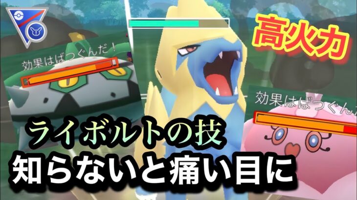 『ポケモンGO』高回転で高火力技を打って奇襲するライボルト【SLリミックス】#pokemon #pokemongo #ゲーム #ゲーム実況 #ポケモンgo #ポケモン #ポケットモンスター #gbl