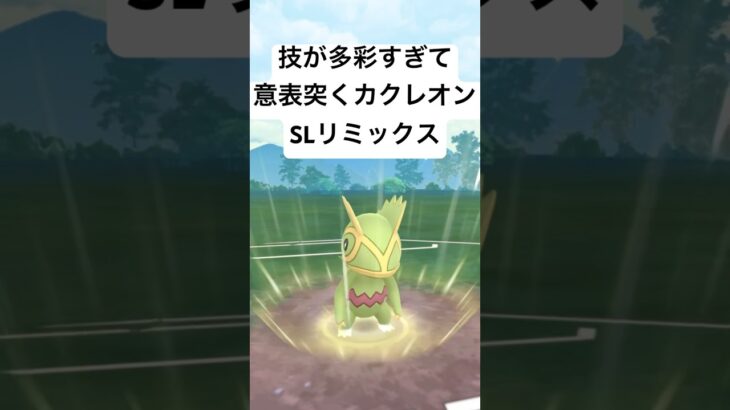 『ポケモンGO』技ぶっささりカクレオン【SLリミックス】#pokemon #pokemongo #ゲーム #ゲーム実況 #ポケモン #ポケモンgo #ポケットモンスター #shorts #short