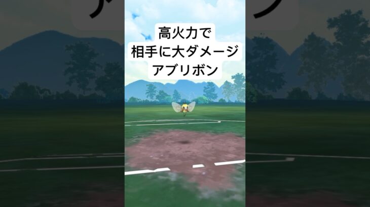 『ポケモンGO』技威力が高いアブリボン【SLリミックス】#pokemongo #pokemon #ゲーム #ゲーム実況 #ポケモン #ポケモンgo #ポケットモンスター #gbl #shorts