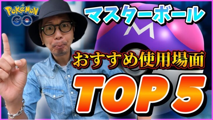 【ポケモンGO】ちょっと待った！そのマスターボール・・・本当にそこで使っていいの・・・？【おすすめTOP５】