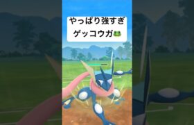 『ポケモンGO』最強だねゲッコウガ【スーパーリーグ】#gbl #ゲーム #ゲーム実況 #ポケモン #ポケモンgo #ポケットモンスター #pokemon #pokemongo #shorts #対戦