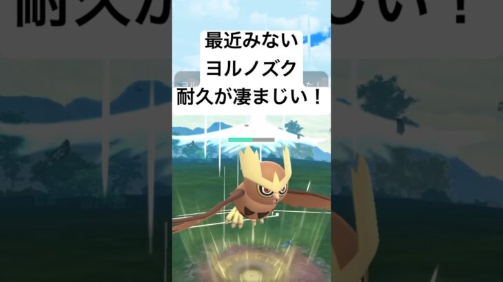 『ポケモンGO』今も強いよヨルノズク【スーパーリーグ】#pokemon #pokemongo #ゲーム実況 #ゲーム #ポケモン #ポケモンgo #gbl #shorts #short #配信 #実況