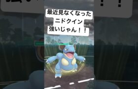 『ポケモンGO』今も強いじゃんニドクイン【スーパーリーグ】#pokemon #pokemongo #ゲーム #ゲーム実況 #ポケモン #ポケモンgo #gbl #shorts #short #実況