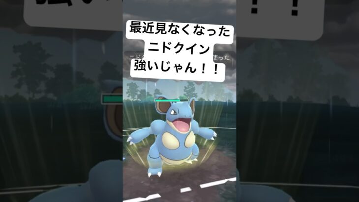 『ポケモンGO』今も強いじゃんニドクイン【スーパーリーグ】#pokemon #pokemongo #ゲーム #ゲーム実況 #ポケモン #ポケモンgo #gbl #shorts #short #実況