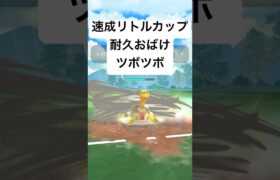 『ポケモンGO』耐久カチカチツボツボ【速成カップリトル】#pokemon #pokemongo #ゲーム #ゲーム実況 #ポケモン #ポケモンgo #ポケットモンスター #shorts #short