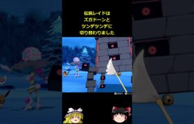 【ポケモンGO】ズガドーンとツンデツンデが伝説レイドにやってきた‼#shorts