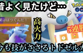 【ポケモンGO】最近全くみないトドゼルガ強いの？→強すぎたw【スーパーリーグ】#pokemon #pokemongo #ゲーム #ゲーム実況 #ポケモン #ポケモンgo #gbl #実況 #配信