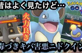 『ポケモンGO』最近全く見ないけどニドクイン強いの？→まさかのw【スーパーリーグ】#pokemon #pokemongo #ゲーム #ゲーム実況 #ポケモンgo #ポケモン #gbl #実況 #配信