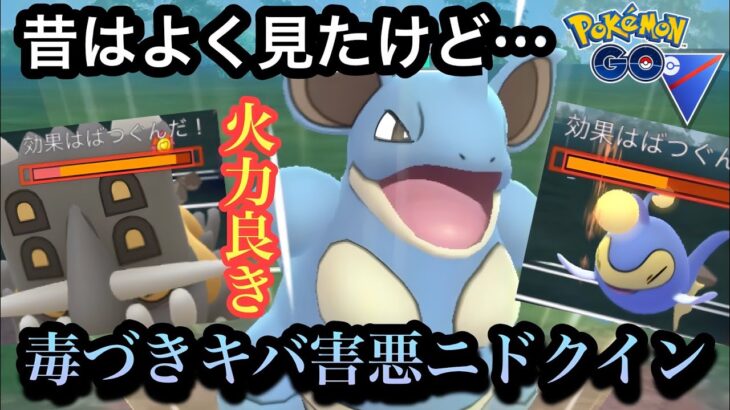 『ポケモンGO』最近全く見ないけどニドクイン強いの？→まさかのw【スーパーリーグ】#pokemon #pokemongo #ゲーム #ゲーム実況 #ポケモンgo #ポケモン #gbl #実況 #配信