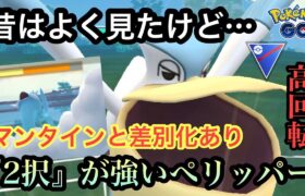 『ポケモンGO』最近全くみないけど強いのぺリッパー？→爆勝ちすぎたw【スーパーリーグ】#pokemon #pokemongo #ゲーム #ゲーム実況 #ポケモン #ポケモンgo #gbl #実況