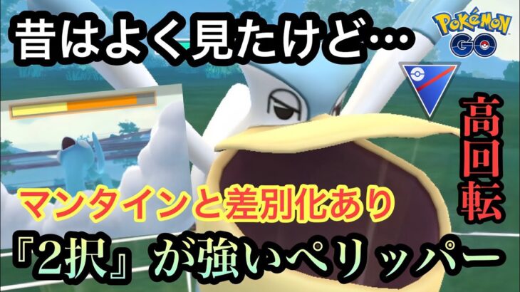 『ポケモンGO』最近全くみないけど強いのぺリッパー？→爆勝ちすぎたw【スーパーリーグ】#pokemon #pokemongo #ゲーム #ゲーム実況 #ポケモン #ポケモンgo #gbl #実況