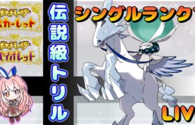 【レギュGランクマッチ】トリル白バドレックスうおおおおおお！【ポケモンSV/ポケットモンスター】