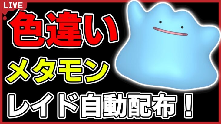 【レギュGで活躍！】色違いメタモンレイド自動配布！【ポケモンSV】#11