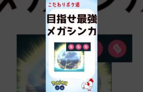 【ポケモンGo】究極の育成メガシンカ、マックスレベル目指して #ポケモンGo #ゲーム実況 #メガシンカ #伝説 #pokemongo #グラードン #カイオーガ #ラティアス #ラティオス #攻略