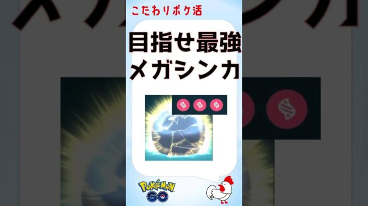 【ポケモンGo】究極の育成メガシンカ、マックスレベル目指して #ポケモンGo #ゲーム実況 #メガシンカ #伝説 #pokemongo #グラードン #カイオーガ #ラティアス #ラティオス #攻略