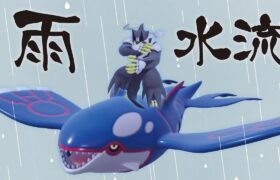 HBカイオーガと水ウーラオスのコンボ構築が楽しくてサイコー！！！！【ポケモンSV】