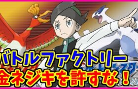 【金ネジキ】バトルファクトリーでリハビリを続けましょう【ポケモンHGSS】