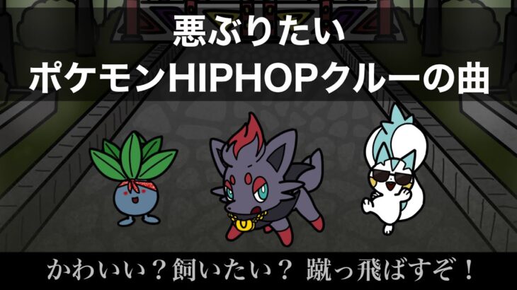 悪ぶりたいポケモンHIPHOPクルーのラップ【グズマ戦BGM】