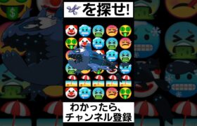 【ポケモン】見つけられたらIQ150あるらしい【ゲンシカイオーガを探せ】#shorts