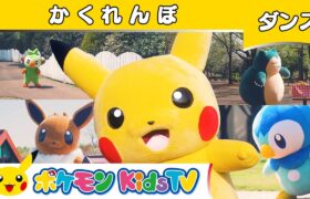 【ポケモン公式】童謡「かくれんぼ」〜ダンスバージョン〜－ポケモン Kids TV【こどものうた】