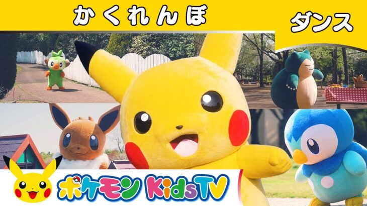 【ポケモン公式】童謡「かくれんぼ」〜ダンスバージョン〜－ポケモン Kids TV【こどものうた】