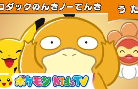 【ポケモン公式】コダックのんきノーてんき－ポケモン Kids TV【こどものうた】