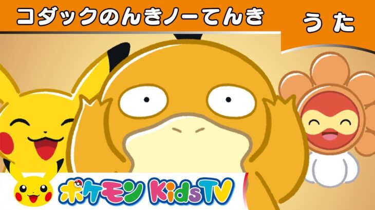 【ポケモン公式】コダックのんきノーてんき－ポケモン Kids TV【こどものうた】