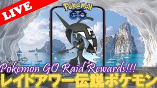 【🔴LIVE】レイドアワー: カプ・レヒレ大量発生!! 「✨色違いゲットだぜ!!✨」【ポケモンGO】