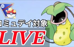 【速成カップ】コミュデイ対象のウツボットでレート上げていく！  Live #1093【GOバトルリーグ】【ポケモンGO】