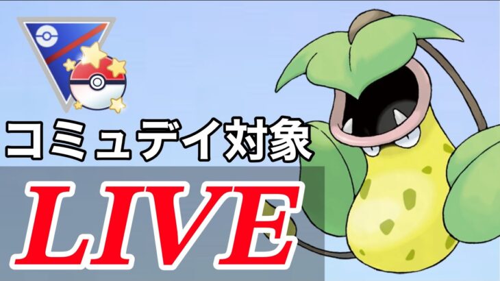 【速成カップ】コミュデイ対象のウツボットでレート上げていく！  Live #1093【GOバトルリーグ】【ポケモンGO】