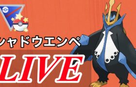 【速成カップ】今季から強化されたエンペルトで勝負していく！  Live #1094【GOバトルリーグ】【ポケモンGO】