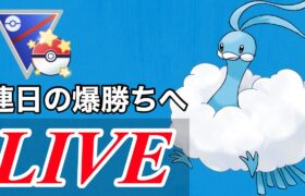 【速成カップ】今日も爆勝ちなるか！？  Live #1095【GOバトルリーグ】【ポケモンGO】