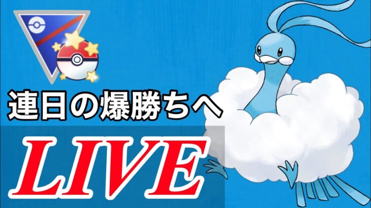 【速成カップ】今日も爆勝ちなるか！？  Live #1095【GOバトルリーグ】【ポケモンGO】