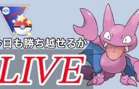 【速成カップ】調子が上がってきたのでこのままレートを上げていく！！  Live #1096【GOバトルリーグ】【ポケモンGO】