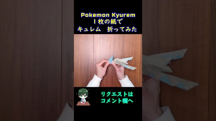 【ポケモン】【折り紙】キュレム【Origami Pokemon】Kyurem #shorts