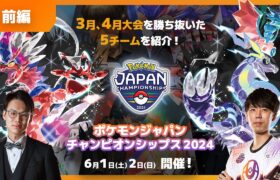 【PJCS2024開幕直前:前編】3月、4月大会を勝ち抜いた5チームを紹介！