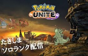 【ポケモンユナイト】PJCSまであと5日！俺もポケモンユナイトに詳しくなるために頑張る配信【世界大会4位】