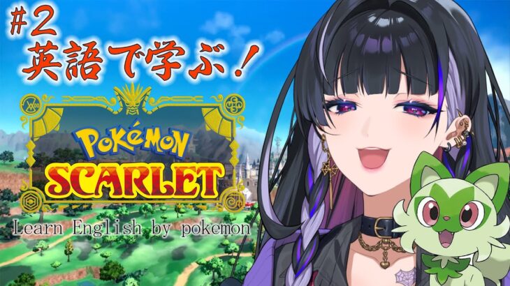 【POKEMON: SCARLET】BEAT FIRST GYM etc. 朝からポケモンで英語を学ぼう！# 2 【NIJISANJI EN | Meloco Kyoran】