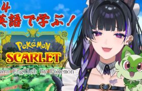 【POKEMON: SCARLET】LOOK WHAT I GOT 日曜昼はポケモンで英語を学ぼう！ # 4 【NIJISANJI EN | Meloco Kyoran】