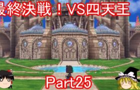 いよいよ最終決戦！カロス四天王に挑戦Part25【ポケモンXY】【ゆっくり実況】