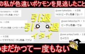 とんでもない数の「色違い見逃してますよ」コメントに戦いを挑む会Part3【ポケモンHGSS】【ゆっくり実況】