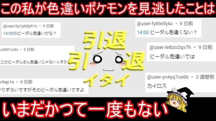 とんでもない数の「色違い見逃してますよ」コメントに戦いを挑む会Part3【ポケモンHGSS】【ゆっくり実況】