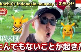 とんでもない事件が発生！激レア色違い”だけ”じゃない！Pikachu’s Indonesia Journey：スラバヤ【インドネシア】【ポケモンGO】