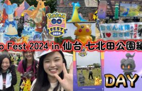 【速報】 Pokémon GO Fest 2024 in 仙台 ポケモンGO ✨初日午前中の北田公園編⛲💗色違いをたくさん捕まえろ大作戦⚒🌿Japan raids GBL 일본인 포켓몬고