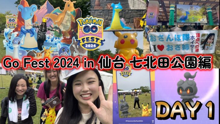 【速報】 Pokémon GO Fest 2024 in 仙台 ポケモンGO ✨初日午前中の北田公園編⛲💗色違いをたくさん捕まえろ大作戦⚒🌿Japan raids GBL 일본인 포켓몬고