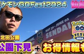 無知だと絶対損する！？無料で充電も出来る！七北田公園前日下見動画【Pokémon GO Fest2024 SENDAI】【ポケモンGO】